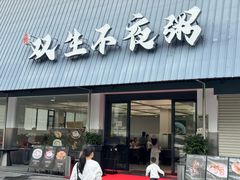 -双生不夜粥