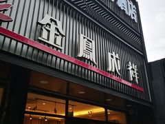 门面-金凤成祥(五棵松二店)