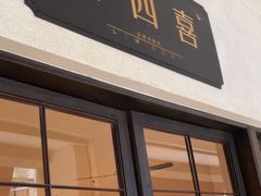 -林四喜·闽南传家菜(鼓浪屿店)
