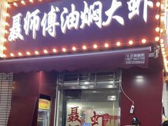 -聂师傅油焖大虾