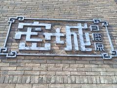 -白鹿原影视城
