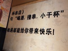 -小乾杯串店•16年沈阳烧烤(文安路店)