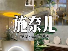 -施奈儿.洗头頭療.按摩SPA.采耳(上梅林店)