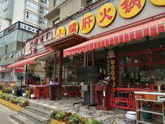 -钢管厂歆瑞源油卤串串香(春熙路太古里店)