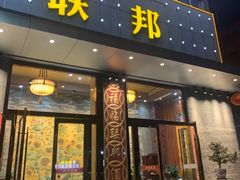-联邦酒楼