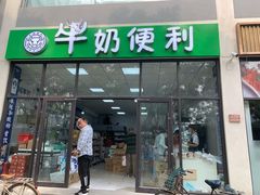 门面-牛奶便利(东四店)