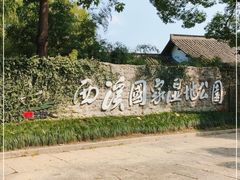 -西溪国家湿地公园