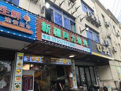-新疆阿力烧烤