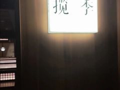 -揽季锅物会.福建黄鱼.海鲜姿造(五四路店)