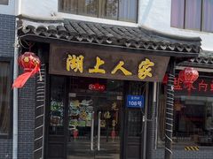 -湖上人家·船菜·私房菜(拈花湾景区店)