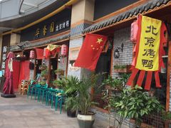 -华馨园北京烤鸭(丽水店)