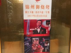 -锦州御烧烤·形象店(人民街店)