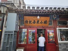 -陈记卤煮小肠
