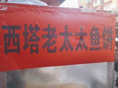 -老太太海鲜鱼饼