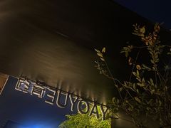 -肴约·花园式餐厅(湖里店)