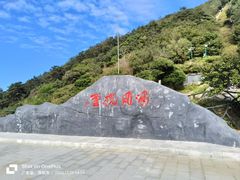 -梧桐山风景名胜区