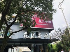 -花园茶楼(兴城西路店)