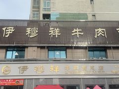 -伊穆祥牛肉面总店·清真