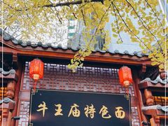 -牛王庙特色面(杏苑公寓店)