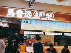 门面-馬香远蘭州牛肉面(武汉群星城首店)