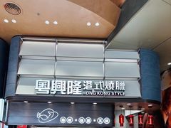 -食通天·寰宇集(杭州万象城店)