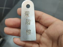 -荣阳楼(山塘街店)