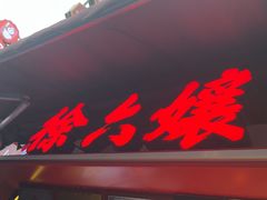 -徐六孃正宗甜皮鸭(张公桥店)