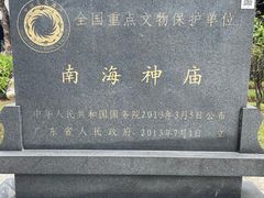 -南海神庙
