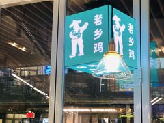门面-老乡鸡(上海白玉兰广场店)