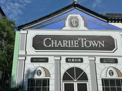-CHARLIETOWN红茶公司(南京万象天地店)