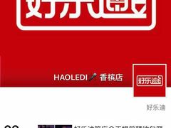 -好乐迪量贩KTV(春熙路香槟广场店)