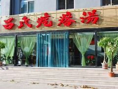 -吕氏疙瘩汤·私家菜馆(慈云寺店)