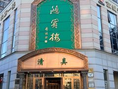 -鸿宾楼(展览馆路店)