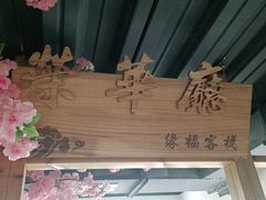 -缘福乡村铁锅炖民宿(八达岭店)