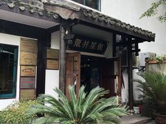 -龙井壹号·茶缘山景宴(龙井村店)