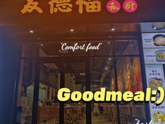 门面-友德福.老字号粤菜.广州地标融合美食(荔湾路店)