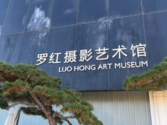 -罗红摄影艺术馆