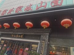 门面-令氏家外家岐山面(火炬路店)