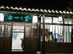门面-西山人家·二十年老字号农家菜(旺山店)