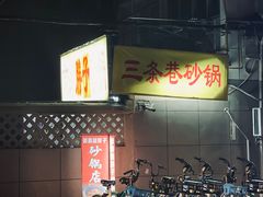-南湖胖子砂锅(五福街店)