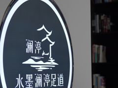 -水墨澜渟足道·SPA·传统(四望亭东关街店)