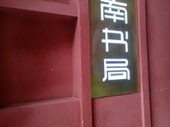 -思南书局(复兴中路店)