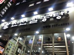 -神仙雪浓汤(明洞店)