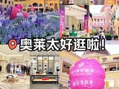 -首创奥特莱斯(西安店)