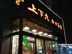 -上下九广州菜馆(锦业路店)