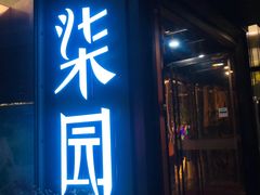门面-柒园·三十年创意杭帮菜(龙湖滨江天街店)