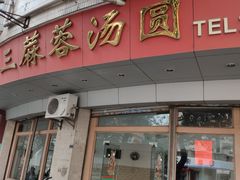 门面-阿三麻蓉汤圆(顺光大厦店)