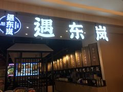 门面-遇东岚·重庆渝东南菜(爱琴海店)