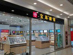 -宝岛眼镜(常熟珠江路欧尚店)