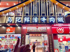 -乌记鲜活牛肉城(金砂东路店)